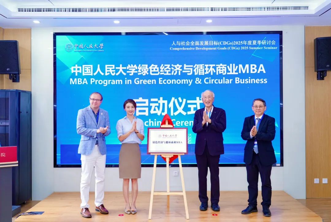 育國之棟梁 鑄行業(yè)精英——中國人民大學綠色經濟與循環(huán)商業(yè)MBA項目2026級招生啟動