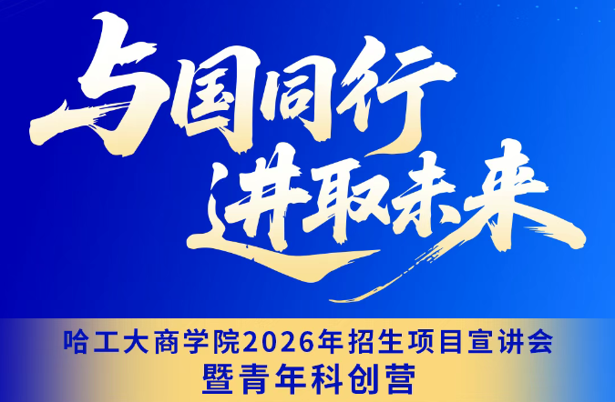 8月24日丨哈工大商學院2026年招生項目宣講會暨青年科創(chuàng)營「深圳站」重磅來襲
