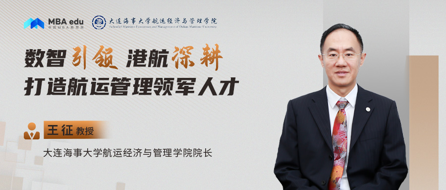 大連海事大學(xué)航運(yùn)經(jīng)濟(jì)與管理學(xué)院院長(zhǎng)王征：數(shù)智引領(lǐng) 港航深耕 ——打造航運(yùn)管理領(lǐng)軍人才