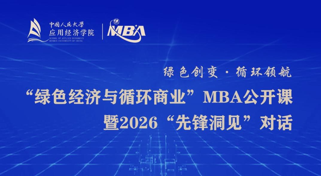 中國人民大學(xué)“綠色經(jīng)濟與循環(huán)商業(yè)”MBA公開課暨2026“先鋒洞見”對話