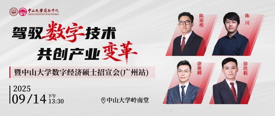 活動報名 | 駕馭數(shù)字技術(shù) 共創(chuàng)產(chǎn)業(yè)變革暨中山大學(xué)數(shù)字經(jīng)濟(jì)碩士招宣會（廣州站）