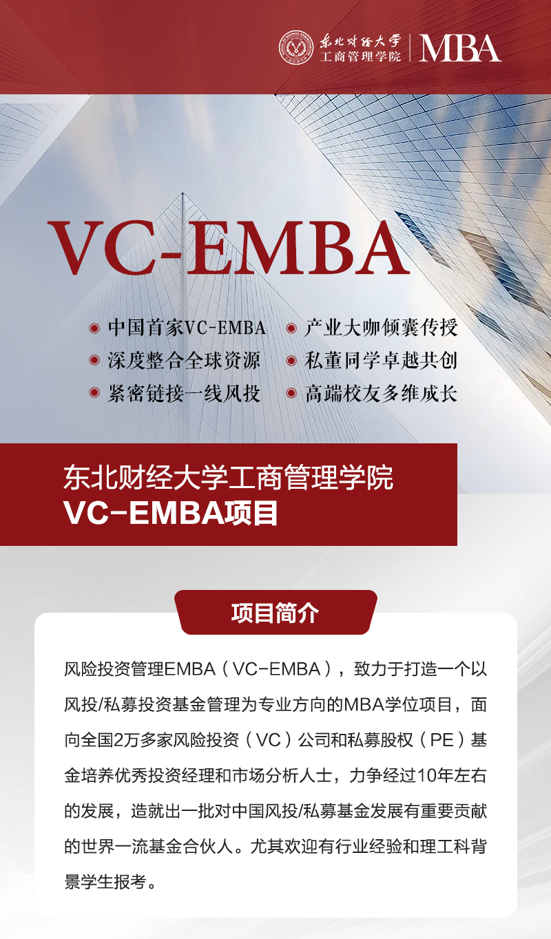 東北財(cái)經(jīng)大學(xué)工商管理學(xué)院2026年風(fēng)險(xiǎn)投資管理EMBA報(bào)考指南