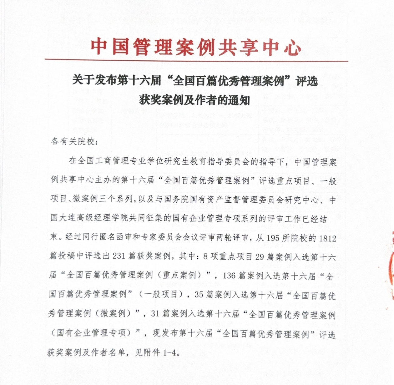 喜訊！重慶理工大學(xué)MBA導(dǎo)師團(tuán)隊(duì)獲評第十六屆“全國百篇優(yōu)秀管理案例”