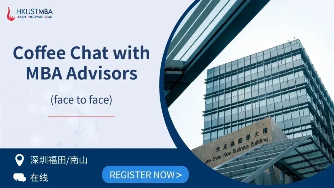 面對面聊MBA | 你的獨(dú)特背景，如何找到與港科大MBA的最佳連接點(diǎn)？