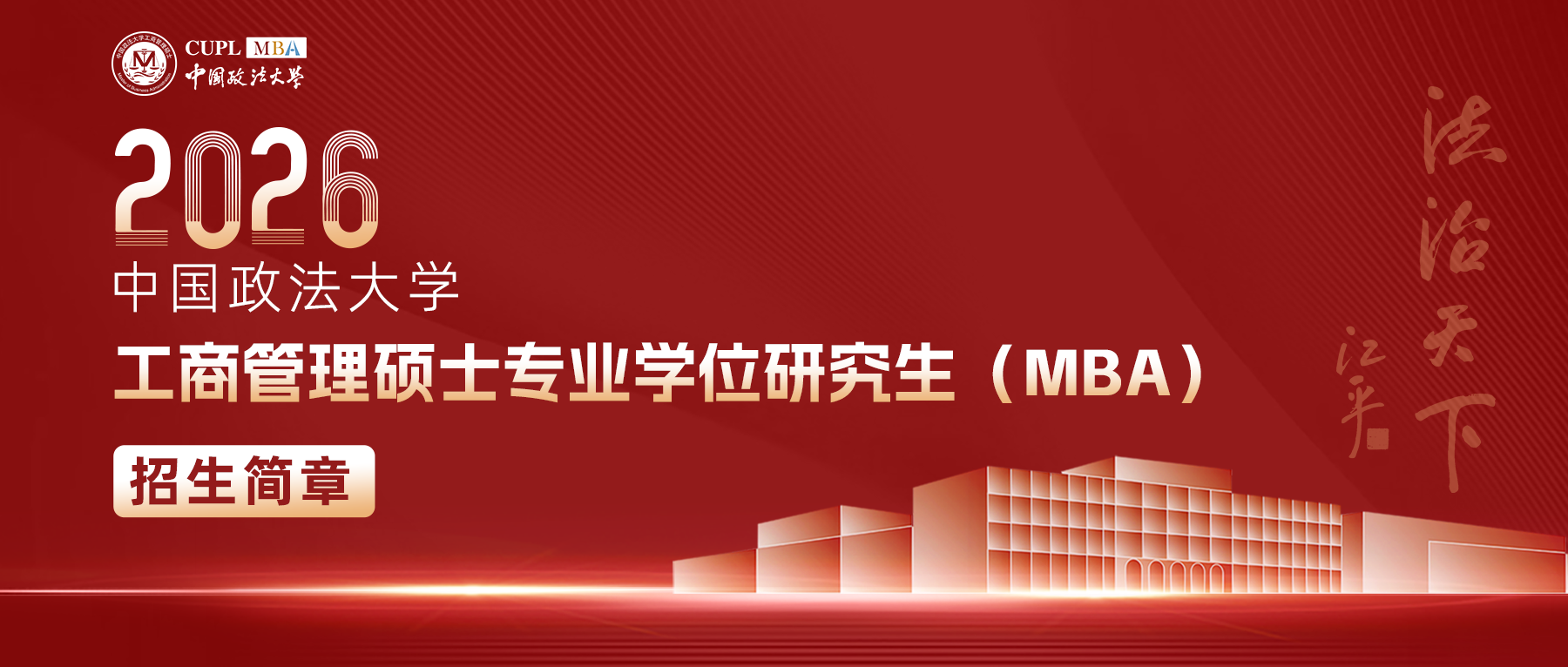 中國政法大學(xué)2026 工商管理碩士專業(yè)學(xué)位研究生（MBA） 招生簡章