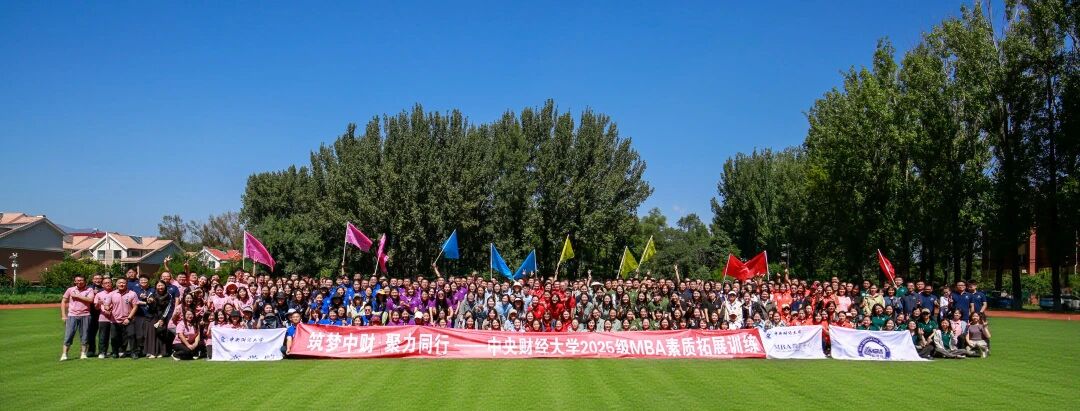 筑夢中財(cái) 聚力同行 | 中央財(cái)經(jīng)大學(xué)商學(xué)院2025級MBA素質(zhì)拓展活動(dòng)圓滿落幕