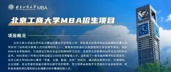北京工商大學(xué)商學(xué)院2026年MBA招生項(xiàng)目開啟
