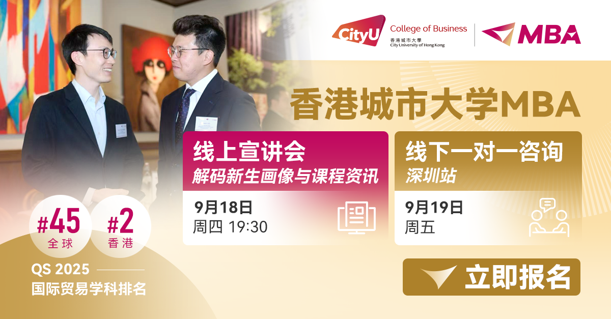 港城大MBA解鎖未來(lái) | 年度首場(chǎng)線上宣講會(huì)及線下一對(duì)一咨詢會(huì)開(kāi)啟！