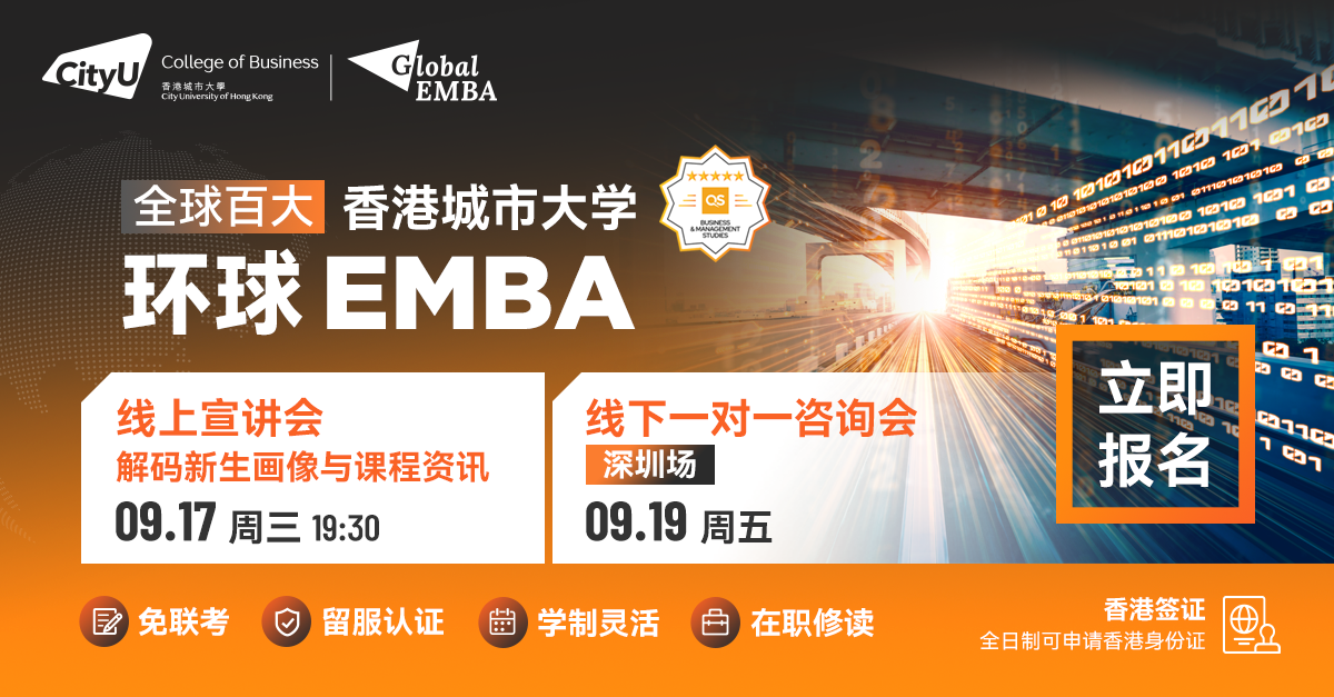 港城大環(huán)球EMBA 年度首場(chǎng) | 線上宣講會(huì)及線下一對(duì)一咨詢會(huì)來(lái)襲！