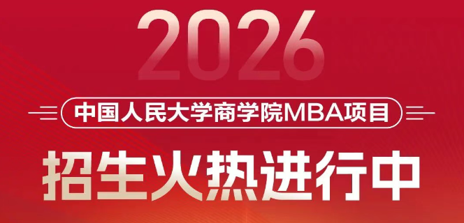 招生進(jìn)行時(shí)｜選擇人大商學(xué)院MBA，決勝未來(lái)商界