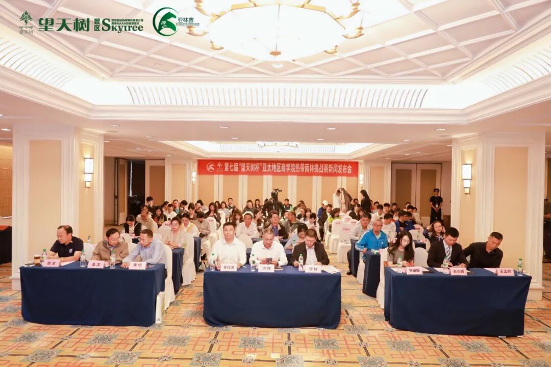 雨林賽道再啟新程 第七屆“望天樹(shù)杯”亞林賽新聞發(fā)布會(huì)圓滿結(jié)束