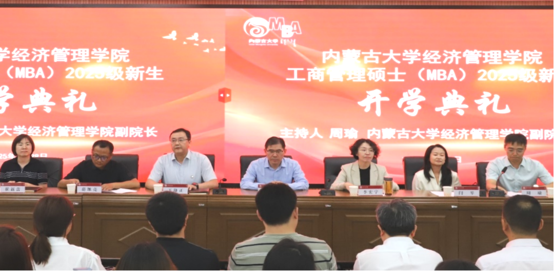 內(nèi)蒙古大學(xué)經(jīng)濟(jì)管理學(xué)院舉行2025級(jí)工商管理碩士（MBA）開(kāi)學(xué)典禮暨入學(xué)第一課