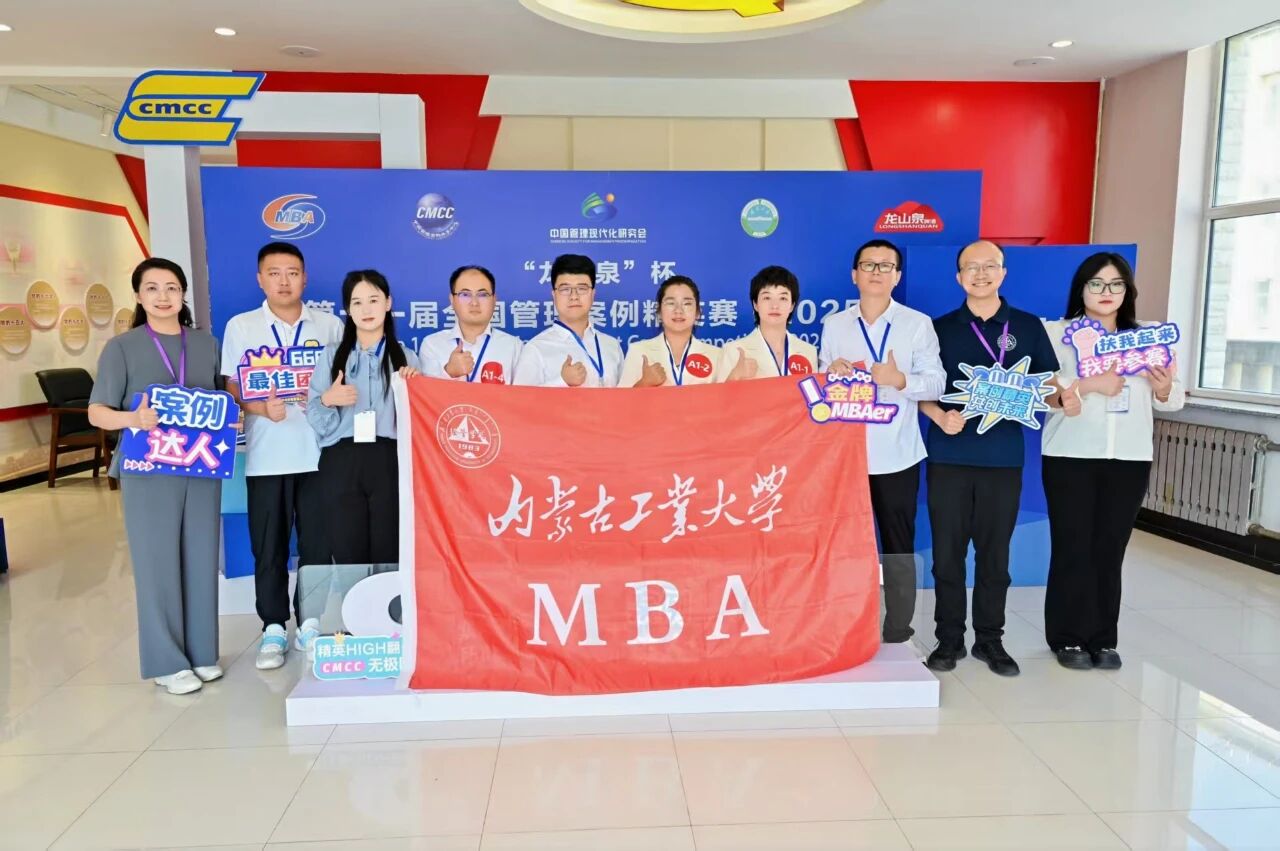 內(nèi)蒙古工業(yè)大學(xué)MBA代表隊(duì)榮獲第十一屆全國(guó)管理案例精英賽東北賽區(qū)季軍