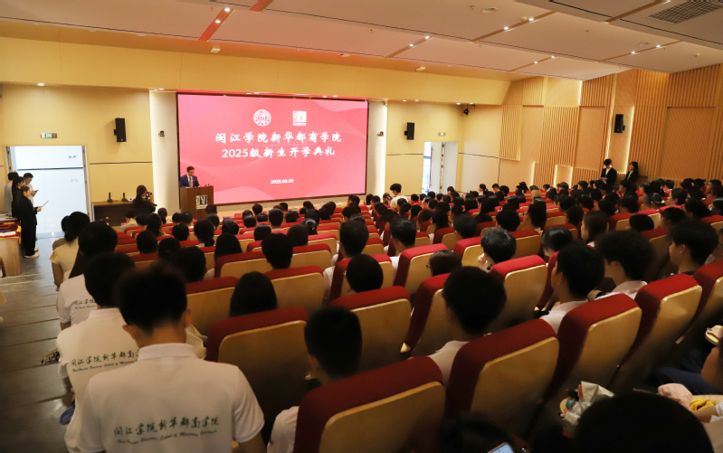 “以商為夢(mèng)·育善成蔭”——新華都商學(xué)院舉行2025級(jí)新生開(kāi)學(xué)典禮