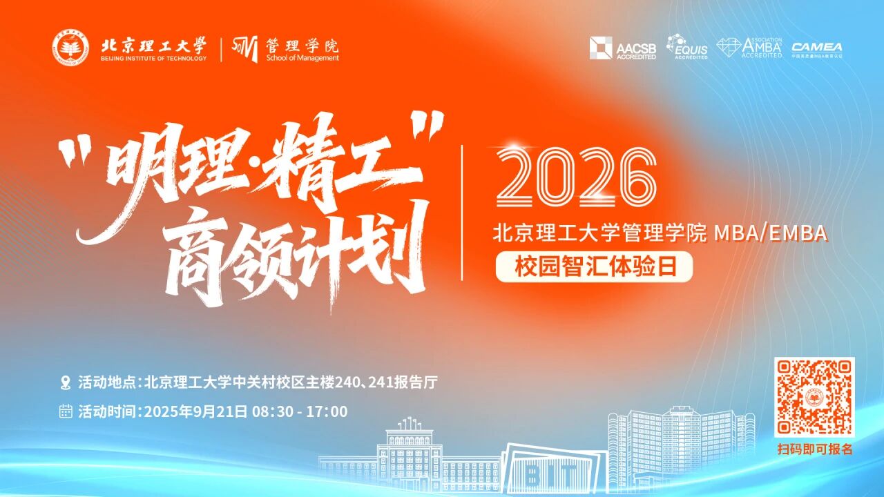 【明理精工·鑄就卓越】北理管院MBA | EMBA第三批次“明理 · 精工”商領(lǐng)計(jì)劃重磅來(lái)襲