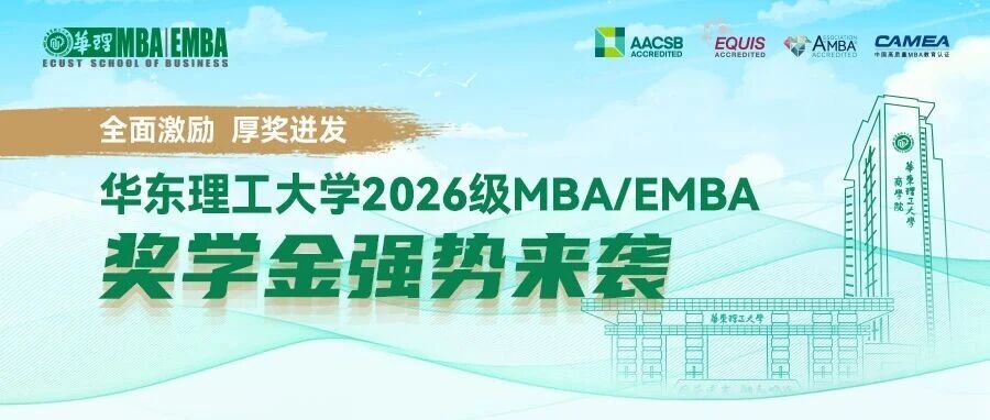 【全面激勵(lì) 厚獎(jiǎng)迸發(fā)】華東理工大學(xué)2026級(jí)MBA/EMBA獎(jiǎng)學(xué)金強(qiáng)勢(shì)來(lái)襲