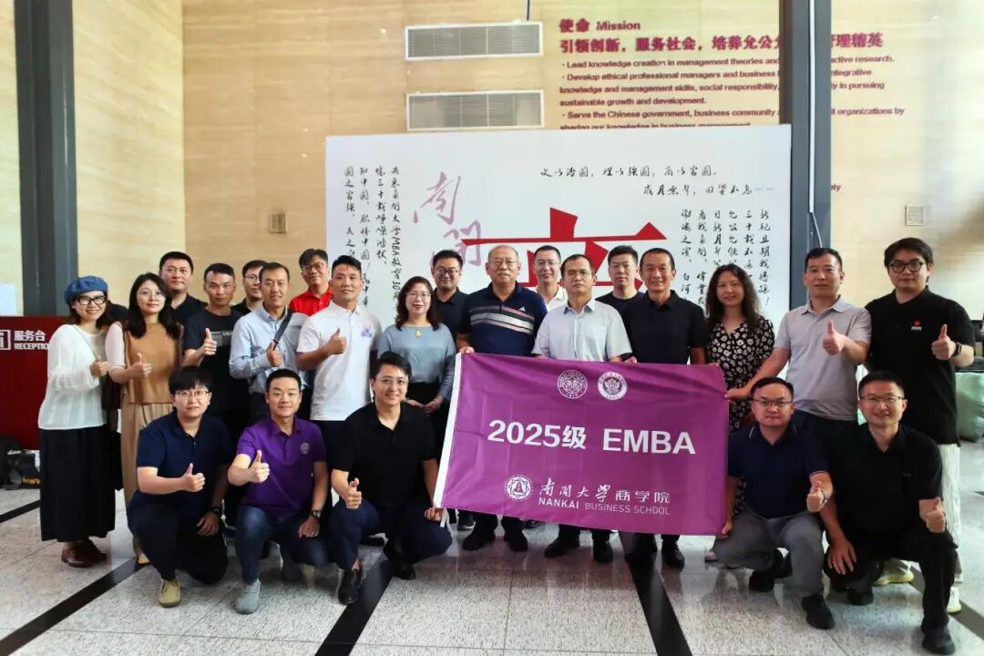南開大學(xué)商學(xué)院2025級EMBA新生開啟學(xué)習(xí)新征程