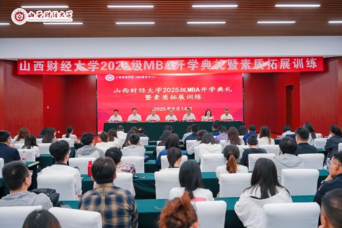 山西財(cái)經(jīng)大學(xué)工商管理學(xué)院舉辦2025級(jí)MBA學(xué)生開(kāi)學(xué)典禮暨素質(zhì)拓展訓(xùn)練