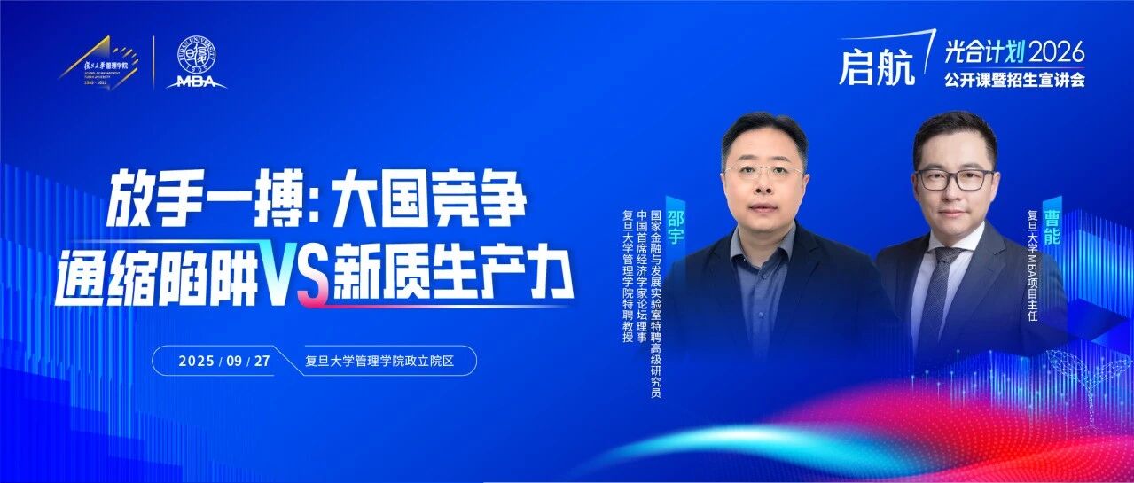 【復(fù)旦MBA公開(kāi)課報(bào)名】AI時(shí)代，個(gè)體職業(yè)發(fā)展與資產(chǎn)配置何去何從