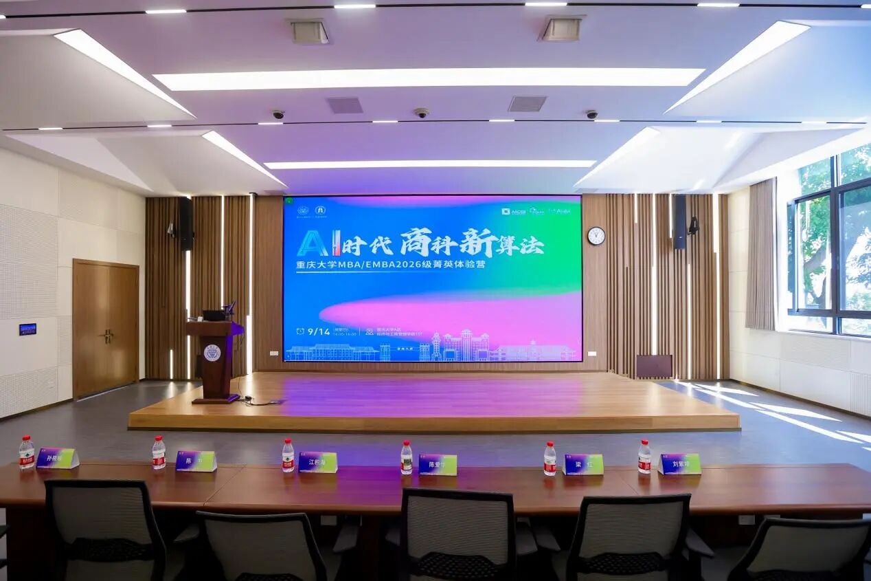 AI時(shí)代商科新算法丨重慶大學(xué)MBA/EMBA2026級(jí)菁英體驗(yàn)營(yíng)圓滿落幕