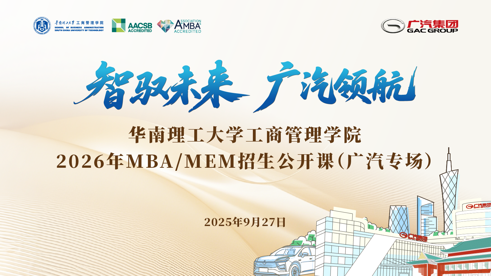 華南理工×廣汽集團(tuán) | 2026 MBA/MEM專場(chǎng)公開課：以TIBP決策模型與爆品營(yíng)銷，解鎖新能源汽車未來！