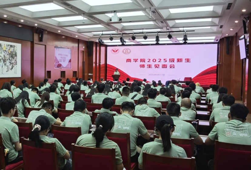 沃土植新秀·宏圖啟新程——中國(guó)社科大商學(xué)院2025級(jí)新生師生見面會(huì)順利舉行
