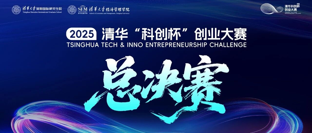 2025清華“科創(chuàng)杯”創(chuàng)業(yè)大賽總決賽今日啟幕！搶先解鎖精彩內(nèi)容！