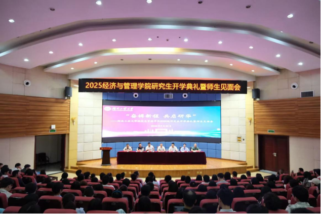 奮楫新程 共啟研華 ——湖南工業(yè)大學(xué)經(jīng)濟(jì)與管理學(xué)院2025級(jí)研究生開學(xué)典禮暨師生見面會(huì)隆重舉行