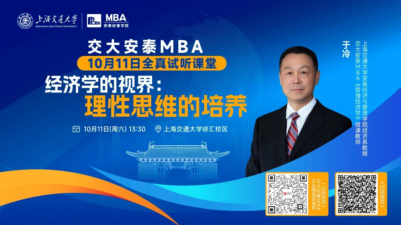 從理性角度解碼經(jīng)濟(jì)現(xiàn)象！交大安泰MBA授課師資于冷教授全真試聽課堂，帶你打開經(jīng)濟(jì)學(xué)的視界！