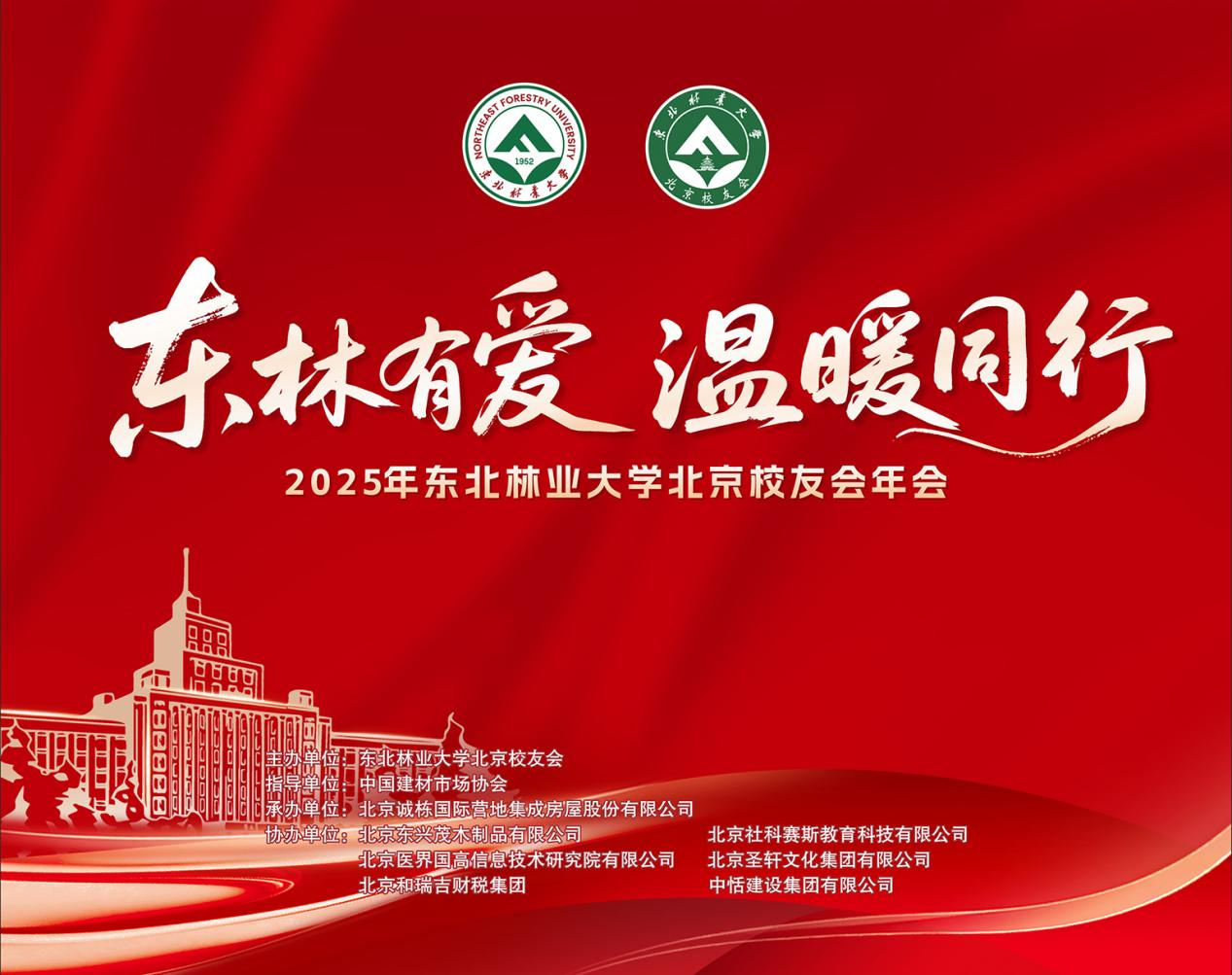 “東林有愛，溫暖同行”——2025年東北林業(yè)大學(xué)北京校友會(huì)年會(huì)