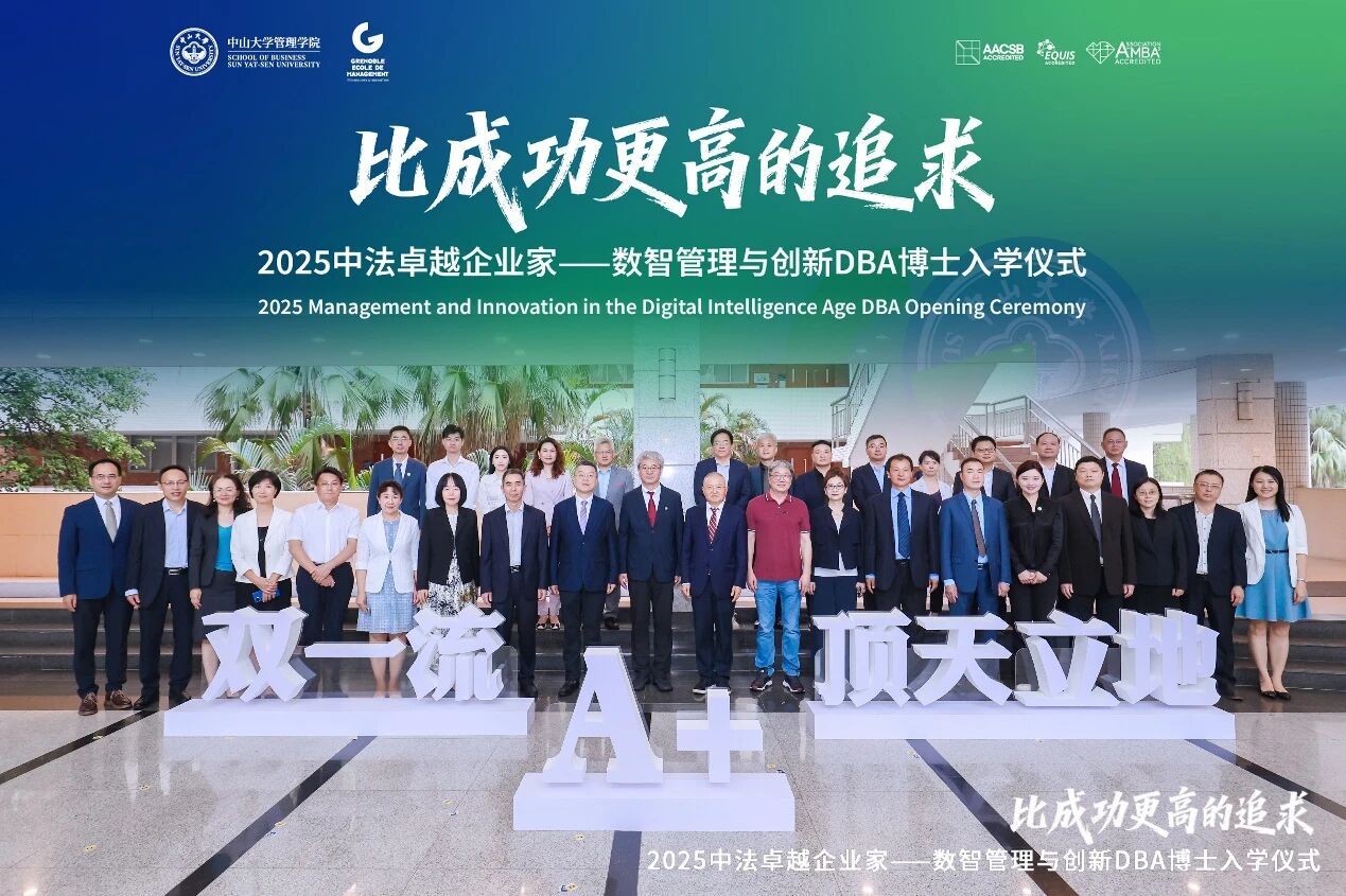 比成功更高的追求！ 中大管院第二屆中法卓越企業(yè)家——數(shù)智管理與創(chuàng)新DBA啟航！