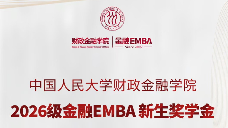 100%全覆蓋！最高26.5萬！—— 人大財(cái)金金融EMBA新生獎(jiǎng)學(xué)金升級(jí)