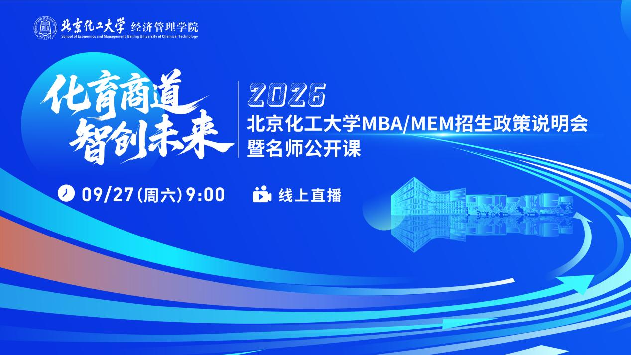 明日9:00 | 機(jī)會(huì)不容錯(cuò)過！北京化工大學(xué)2026MBA/MEM邀你上線