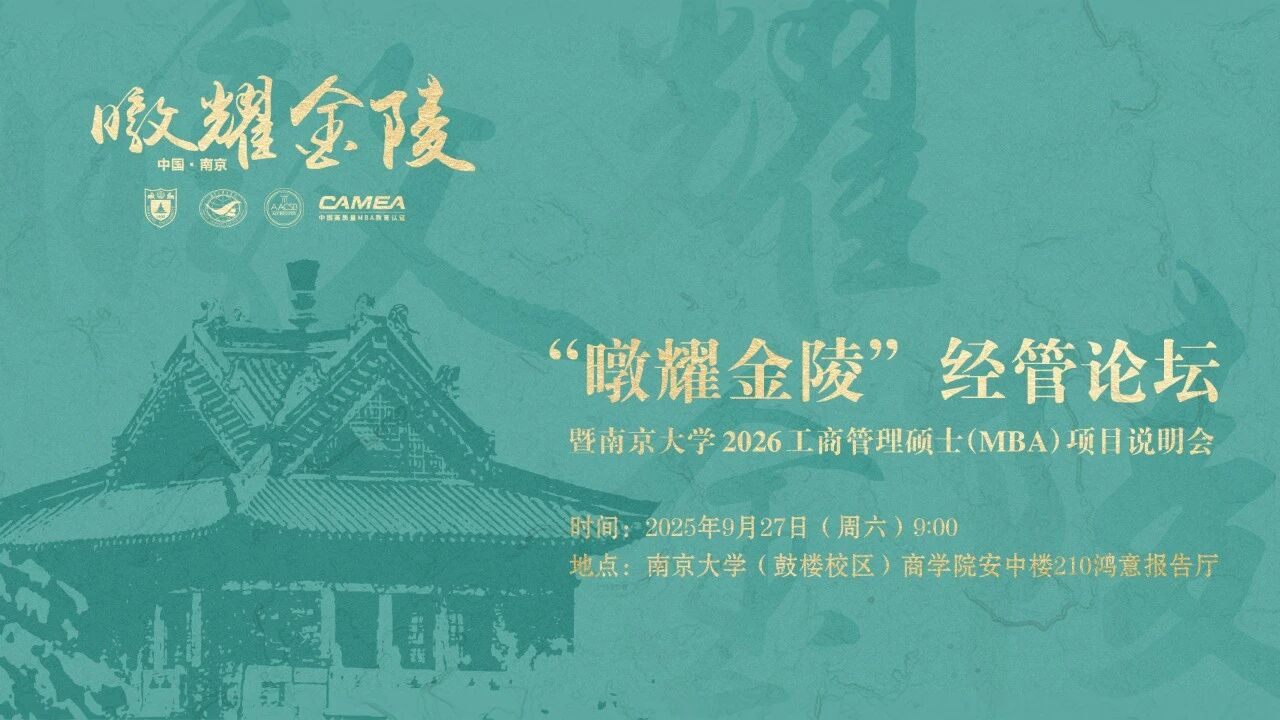預(yù)告 | “暾耀金陵”經(jīng)管論壇暨南京大學(xué)2026工商管理碩士（MBA）項(xiàng)目說(shuō)明會(huì)