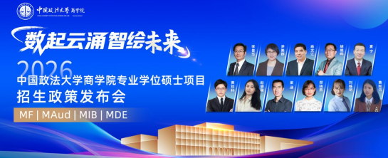 數(shù)起云涌 智繪未來(lái)丨2026年中國(guó)政法大學(xué)商學(xué)院MF/MAud/MIB/MDE專業(yè)學(xué)位碩士項(xiàng)目招生政策發(fā)布會(huì)成功舉辦