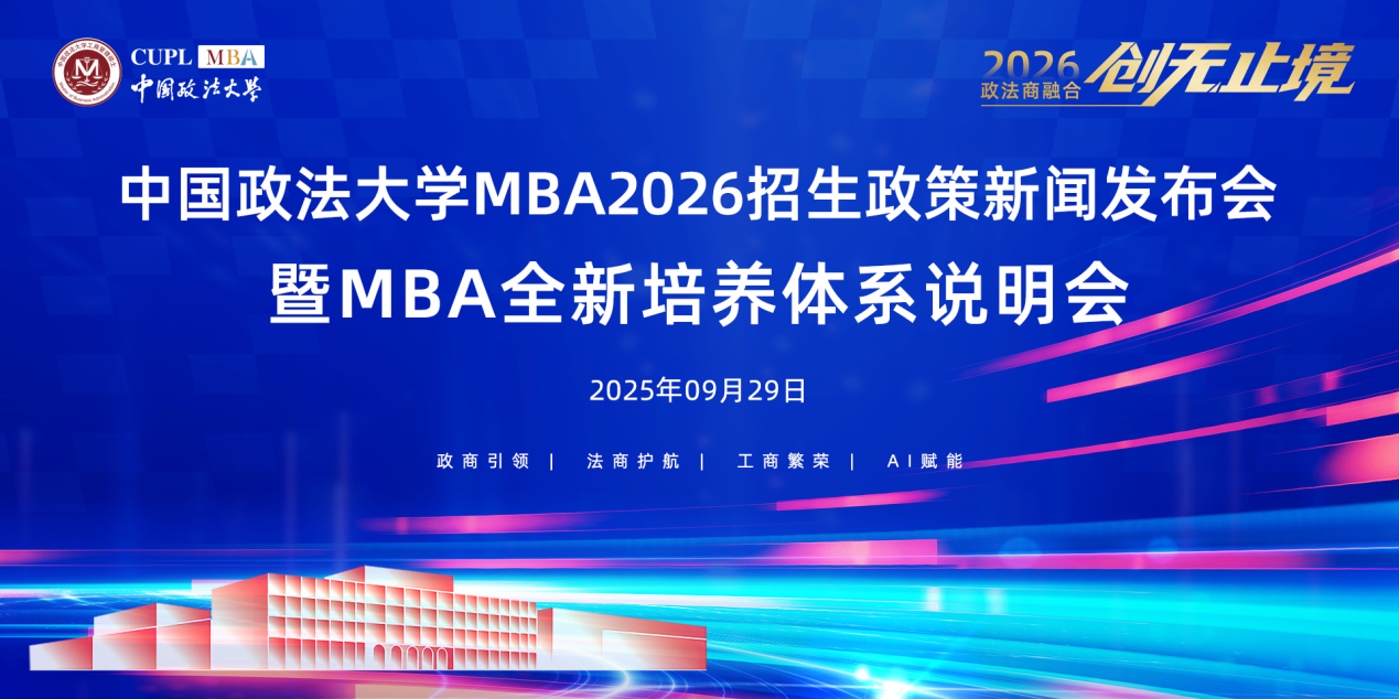 雙一流高校發(fā)力！中國(guó)政法大學(xué)2026 MBA招生政策新聞發(fā)布會(huì)成功舉辦，“縱橫精博“新體系培養(yǎng)時(shí)代所需的具有政商智慧、法商理念、工商技能的復(fù)合型高級(jí)管理人才