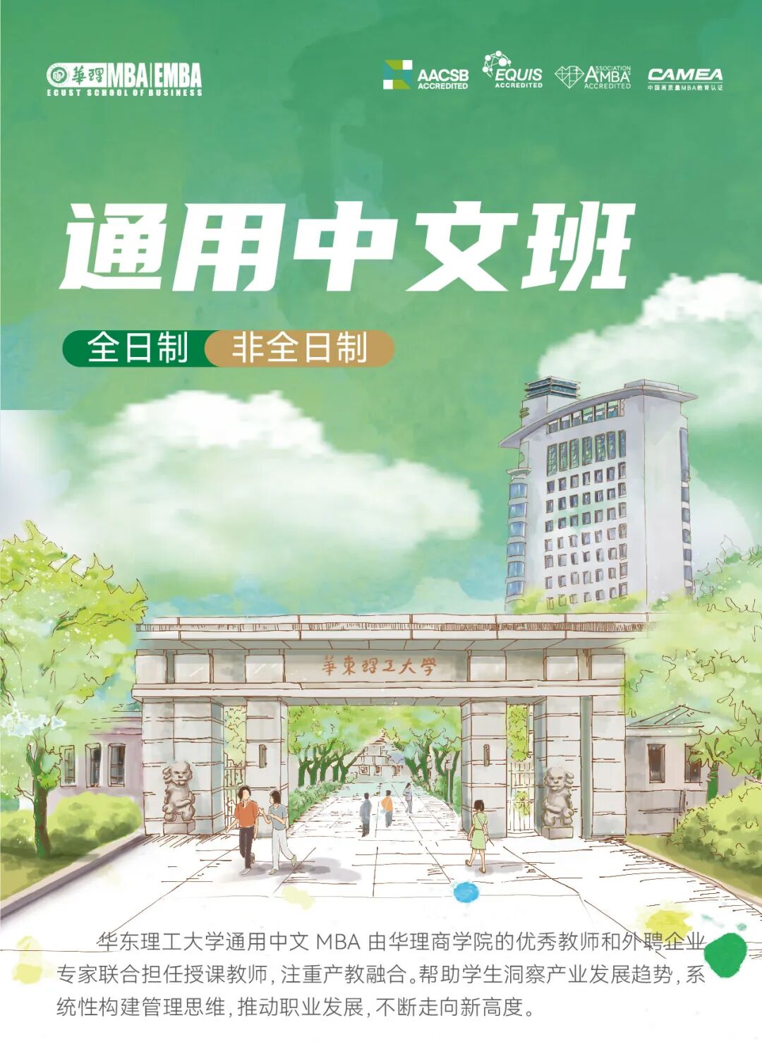 2026 MBA通用中文班（全日制/非全日制）：產(chǎn)教融合多元教學(xué)鑄就系統(tǒng)思維