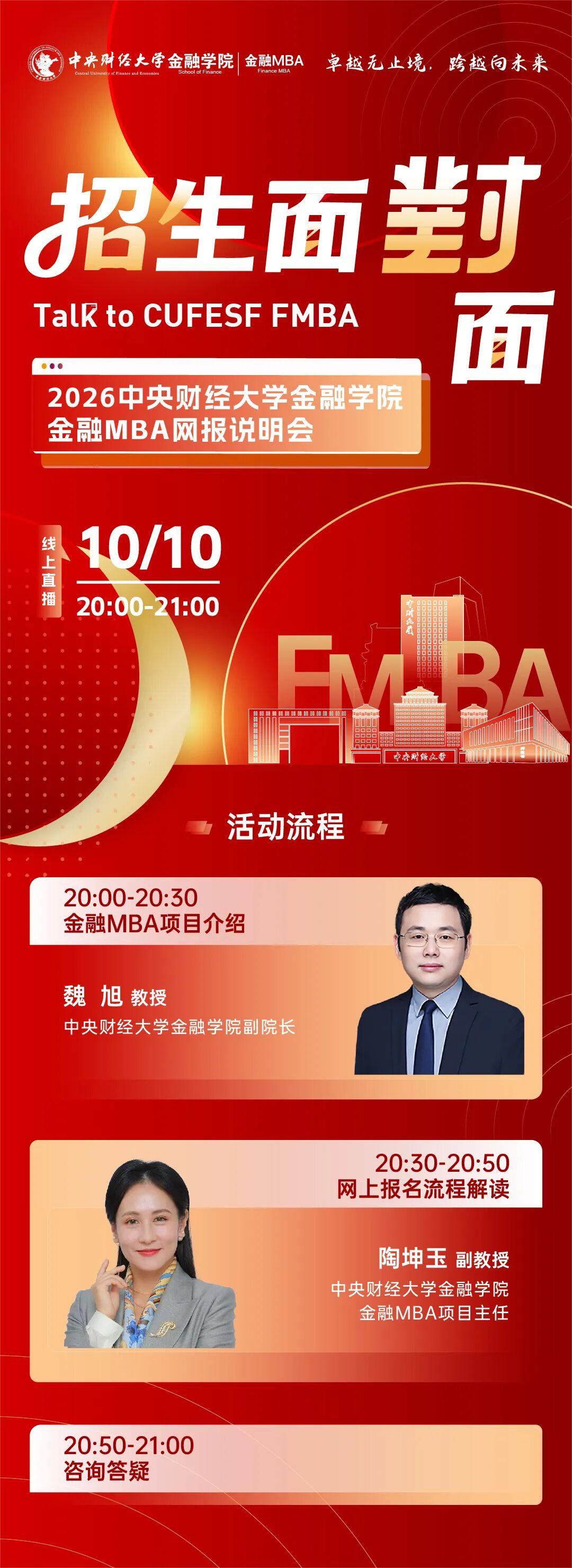 10月10日 | 2026中央財(cái)經(jīng)大學(xué)金融學(xué)院金融MBA網(wǎng)報(bào)說(shuō)明會(huì)邀您線上出席