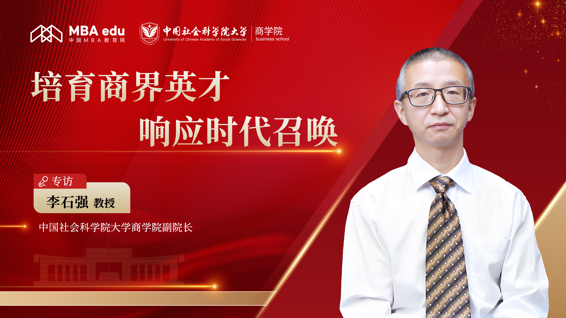 中國社會科學(xué)院大學(xué)商學(xué)院副院長李石強：培育商界英才，響應(yīng)時代召喚