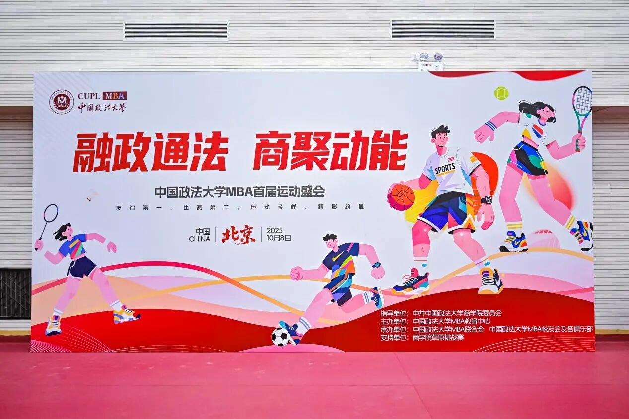 融政通法 商聚動能|中國政法大學(xué)MBA首屆運動大會成功舉辦