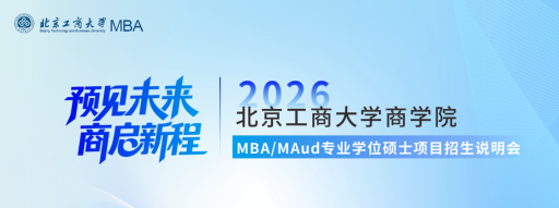 預(yù)見未來 商啟新程|北京工商大學(xué)商學(xué)院2026MBA/MAud專業(yè)學(xué)位碩士項目招生說明會圓滿舉辦