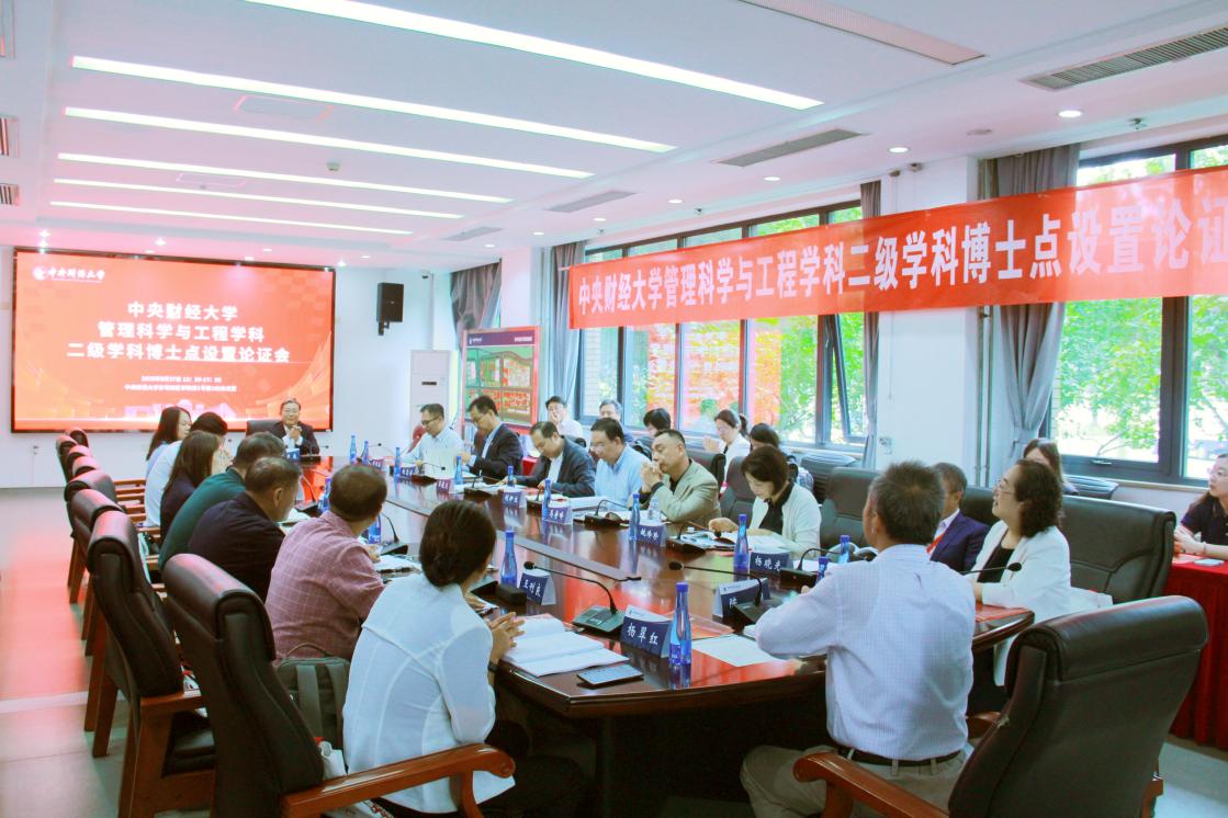 中央財經(jīng)大學(xué)召開管理科學(xué)與工程學(xué)科二級學(xué)科博士點設(shè)置專家論證會