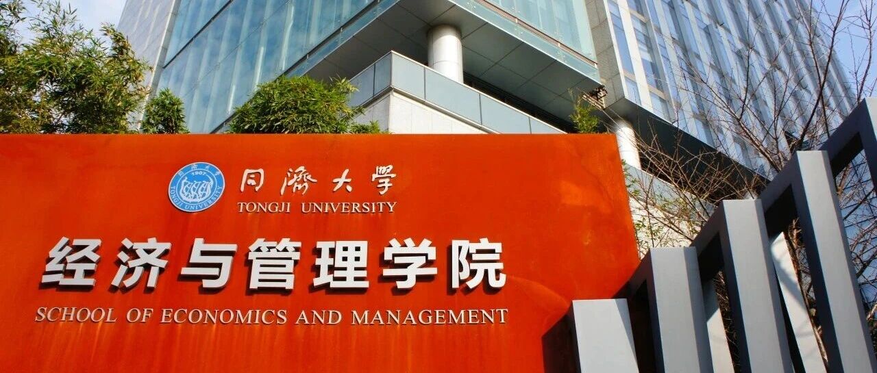 同濟大學(xué)經(jīng)濟與管理學(xué)院2026年入學(xué)工商管理碩士（MBA）招生簡章