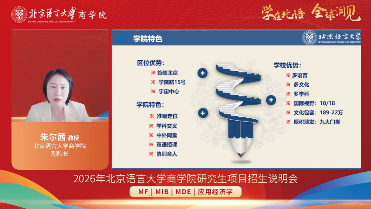 學(xué)在北語 全球洞見——2026年北京語言大學(xué)商學(xué)院研究生項目招生說明會成功舉辦