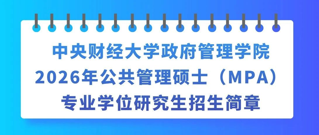 中央財經(jīng)大學(xué)政府管理學(xué)院2026年公共管理碩士（MPA）專業(yè)學(xué)位研究生招生簡章