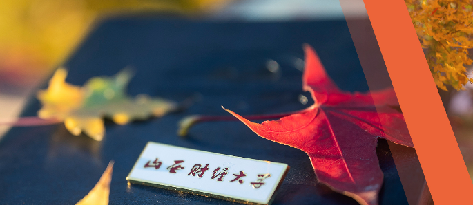 山西財經(jīng)大學(xué)2026年碩士研究生招生簡章