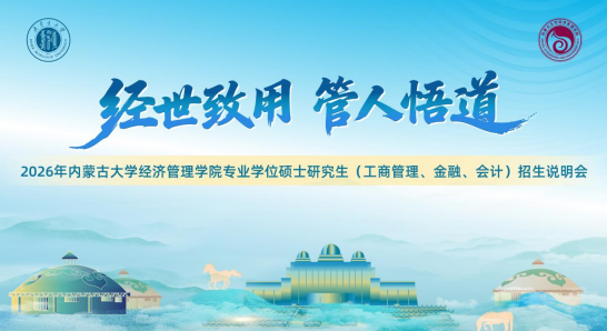 @考生 | 2026年內(nèi)蒙古大學(xué)經(jīng)濟(jì)管理學(xué)院專業(yè)學(xué)位碩士研究生（工商管理、金融、會(huì)計(jì)）招生說(shuō)明會(huì)邀你參加！