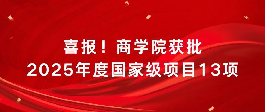 喜報(bào)！北京工商大學(xué)商學(xué)院獲批2025年度國(guó)家級(jí)項(xiàng)目13項(xiàng)