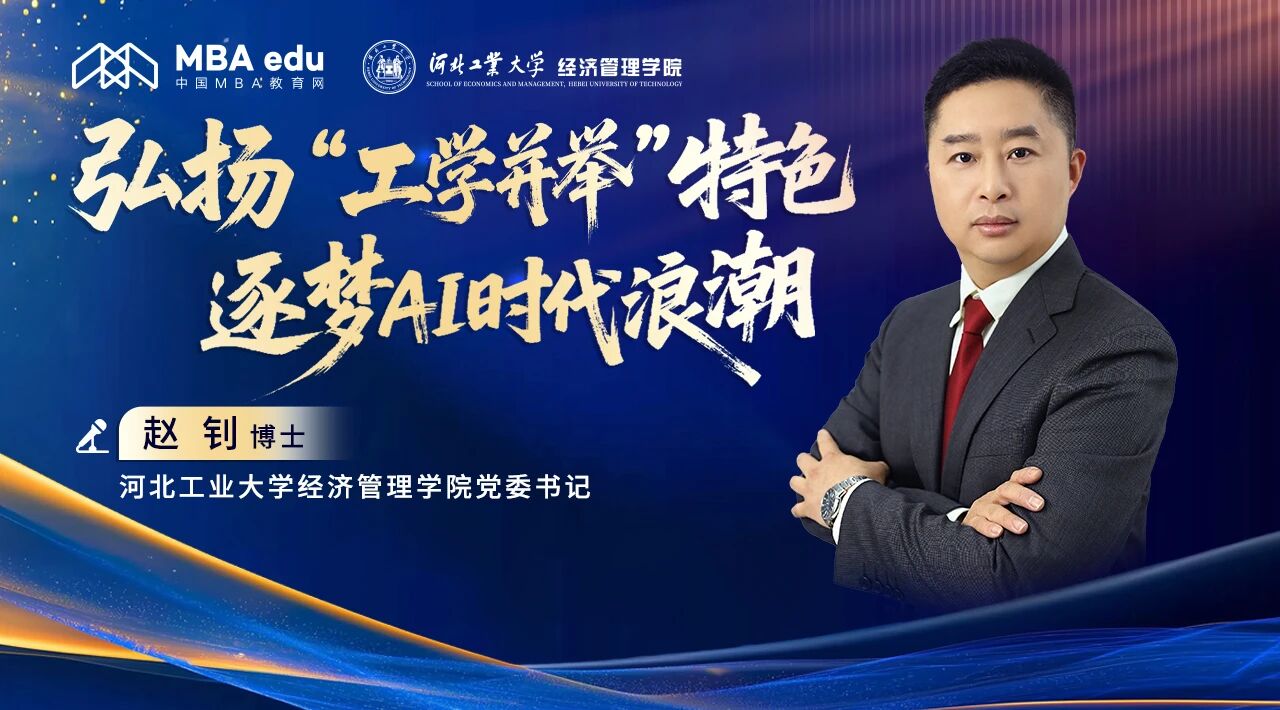 商學(xué)院之聲｜專訪河北工大經(jīng)管學(xué)院黨委書記趙釗：弘揚(yáng)“工學(xué)并舉”特色 逐夢(mèng)AI時(shí)代浪潮--“管理工程師”培養(yǎng)的探索與實(shí)踐