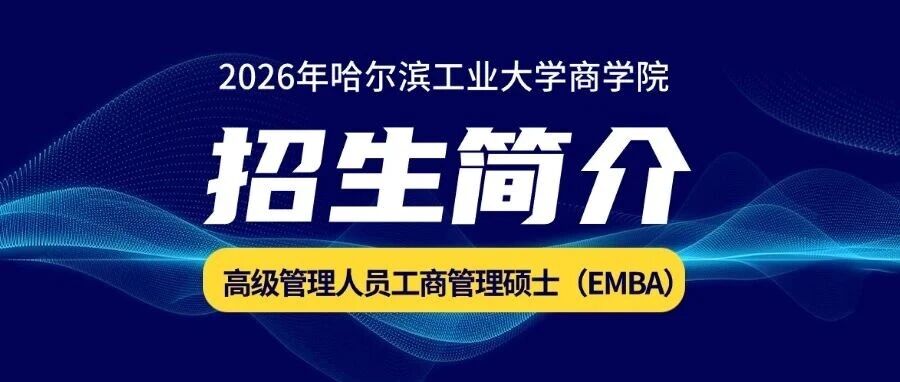 2026年哈爾濱工業(yè)大學(xué)商學(xué)院高級管理人員工商管理碩士（EMBA）招生簡介